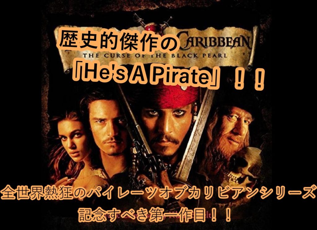 音楽が最高の パイレーツオブカリビアン 呪われた海賊 は ワクワク感がたまらない冒険映画 チルチル映画の知識を貯めていきたい